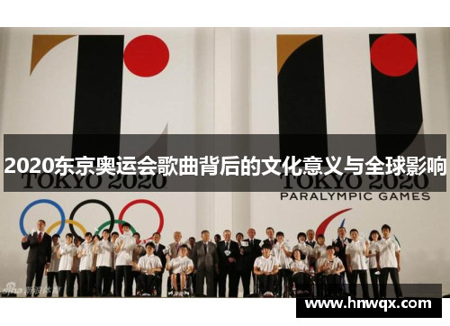 2020东京奥运会歌曲背后的文化意义与全球影响