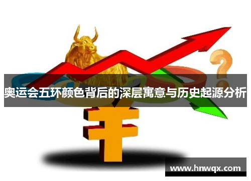 奥运会五环颜色背后的深层寓意与历史起源分析