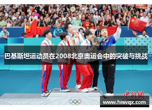 巴基斯坦运动员在2008北京奥运会中的突破与挑战