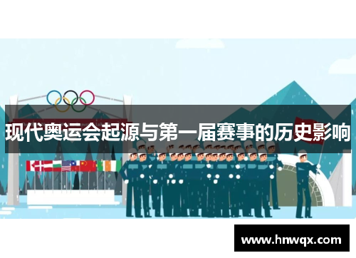 现代奥运会起源与第一届赛事的历史影响