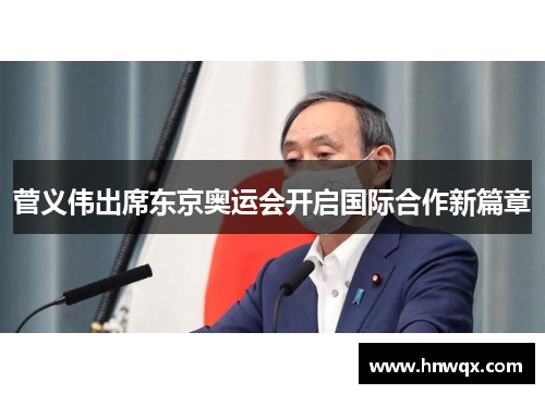 菅义伟出席东京奥运会开启国际合作新篇章